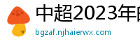 中超2023年的赛程